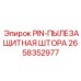 2658352977 PIN-ПЫЛЕЗАЩИТНАЯ ШТОРА Epiroc