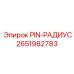 2651982783 PIN-РАДИУС Epiroc