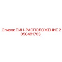 2050481703 ПИН-РАСПОЛОЖЕНИЕ Epiroc
