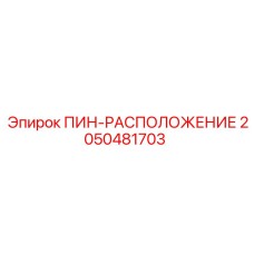 2050481703 ПИН-РАСПОЛОЖЕНИЕ Epiroc