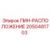 2050481703 ПИН-РАСПОЛОЖЕНИЕ Epiroc