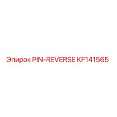 KF141565 PIN-REVERSE Эпирок