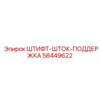 58449622 ШТИФТ-ШТОК-ПОДДЕРЖКА Epiroc