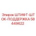 58449622 ШТИФТ-ШТОК-ПОДДЕРЖКА Epiroc