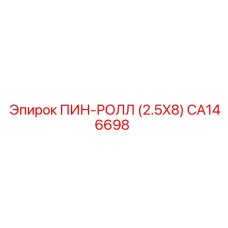 CA146698 ПИН-РОЛЛ (2.5X8) Epiroc