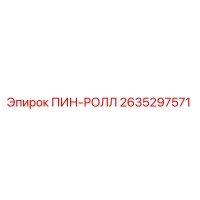 2635297571 ПИН-РОЛЛ Epiroc