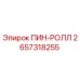 2657318255 ПИН-РОЛЛ Эпирок