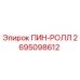 2695098612 ПИН-РОЛЛ Epiroc