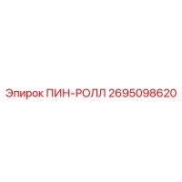 2695098620 ПИН-РОЛЛ Epiroc