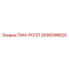 2695098620 ПИН-РОЛЛ Epiroc