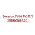 2695098620 ПИН-РОЛЛ Epiroc