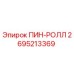 2695213369 ПИН-РОЛЛ Epiroc