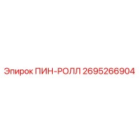 2695266904 ПИН-РОЛЛ Epiroc
