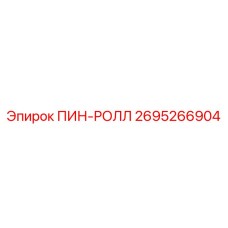 2695266904 ПИН-РОЛЛ Epiroc