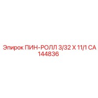 CA144836 ПИН-РОЛЛ 3/32 X 11/1 Epiroc