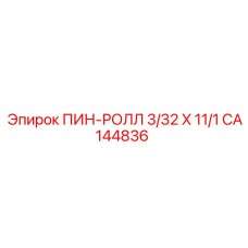 CA144836 ПИН-РОЛЛ 3/32 X 11/1 Epiroc