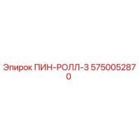 5750052870 ПИН-РОЛЛ-3 Epiroc