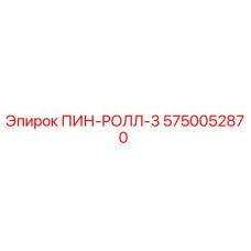 5750052870 ПИН-РОЛЛ-3 Epiroc