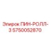 5750052870 ПИН-РОЛЛ-3 Epiroc