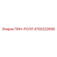 4700222695 ПИН-РОЛЛ Epiroc