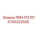 Оригинальный роликовый палец 4700222695 для оборудования Epiroc