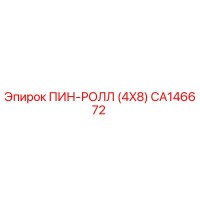 CA146672 ПИН-РОЛЛ (4X8) Epiroc