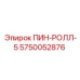 5750052876 ПИН-РОЛЛ-5 Epiroc