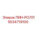5534719100 ПИН-РОЛЛ Epiroc