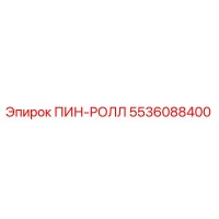 5536088400 ПИН-РОЛЛ Epiroc