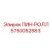 5750052883 ПИН-РОЛЛ Epiroc