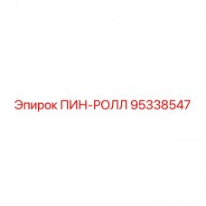95338547 ПИН-РОЛЛ Epiroc