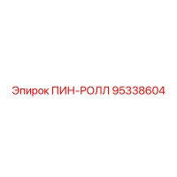 95338604 ПИН-РОЛЛ Epiroc