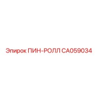 CA059034 ПИН-РОЛЛ Epiroc