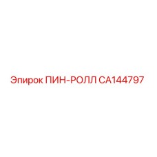 CA144797 ПИН-РОЛЛ Epiroc