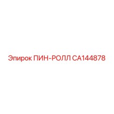 CA144878 ПИН-РОЛЛ Epiroc
