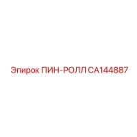 CA144887 ПИН-РОЛЛ Epiroc