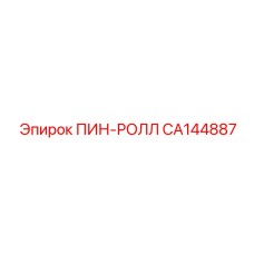 CA144887 ПИН-РОЛЛ Epiroc
