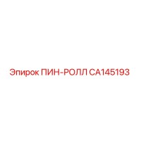 CA145193 ПИН-РОЛЛ Epiroc