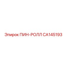 CA145193 ПИН-РОЛЛ Epiroc
