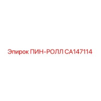 CA147114 ПИН-РОЛЛ Epiroc