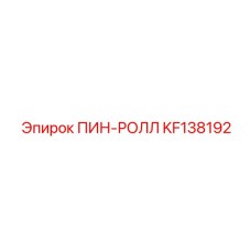 KF138192 ПИН-РОЛЛ Epiroc
