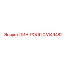 CA149482 ПИН-РОЛЛ Epiroc