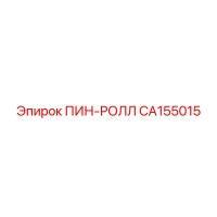 CA155015 ПИН-РОЛЛ Epiroc