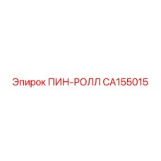 CA155015 ПИН-РОЛЛ Epiroc
