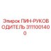 3111001400 ПИН-РУКОВОДИТЕЛЬ Epiroc