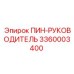 3360003400 ПИН-РУКОВОДИТЕЛЬ Epiroc