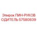 57580839 ПИН-РУКОВОДИТЕЛЬ Epiroc