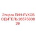 2657580839 ПИН-РУКОВОДИТЕЛЬ (Epiroc)