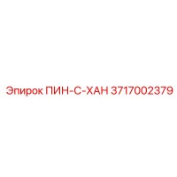3717002379 ПИН-С-ХАН Epiroc