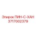 3717002379 ПИН-С-ХАН Epiroc
